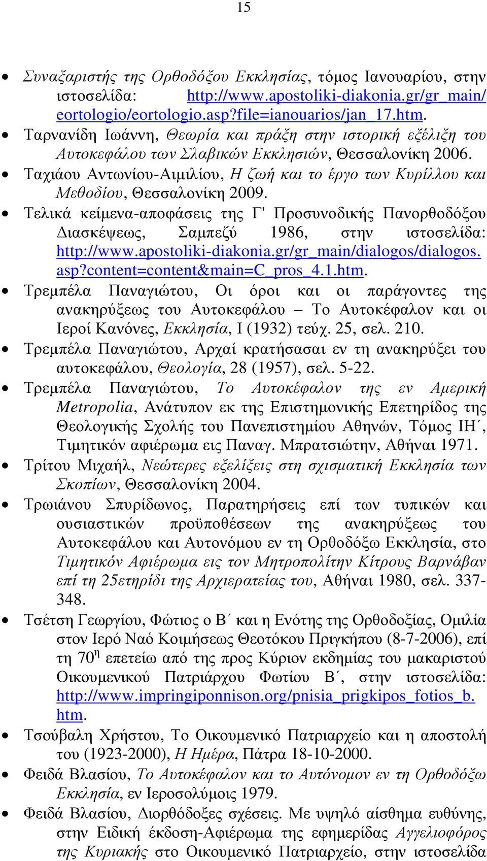 Ταχιάου Αντωνίου-Αιµιλίου, Η ζωή και το έργο των Κυρίλλου και Μεθοδίου, Θεσσαλονίκη 2009.