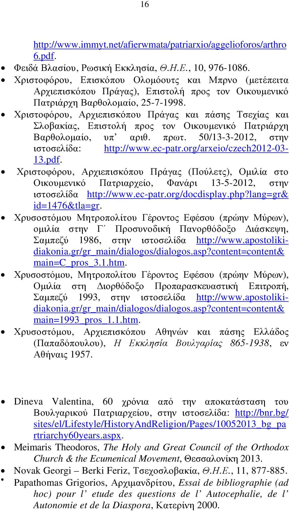 Χριστοφόρου, Αρχιεπισκόπου Πράγας και πάσης Τσεχίας και Σλοβακίας, Επιστολή προς τον Οικουµενικό Πατριάρχη Βαρθολοµαίο, υπ αριθ. πρωτ. 50/13-3-2012, στην ιστοσελίδα: http://www.ec-patr.