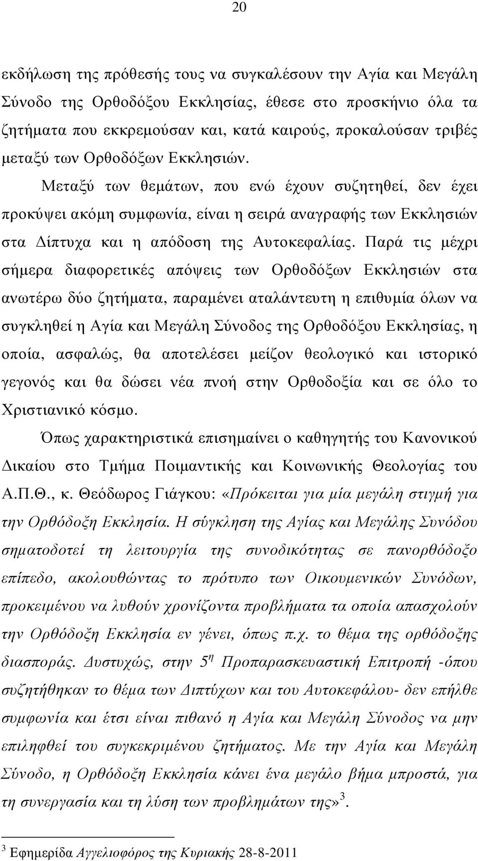 Παρά τις µέχρι σήµερα διαφορετικές απόψεις των Ορθοδόξων Εκκλησιών στα ανωτέρω δύο ζητήµατα, παραµένει αταλάντευτη η επιθυµία όλων να συγκληθεί η Αγία και Μεγάλη Σύνοδος της Ορθοδόξου Εκκλησίας, η