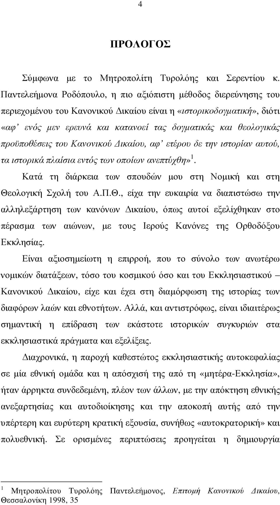 προϋποθέσεις του Κανονικού ικαίου, αφ ετέρου δε την ιστορίαν αυτού, τα ιστορικά πλαίσια εντός των οποίων ανεπτύχθη» 1. Κατά τη διάρκεια των σπουδών µου στη Νοµική και στη Θε