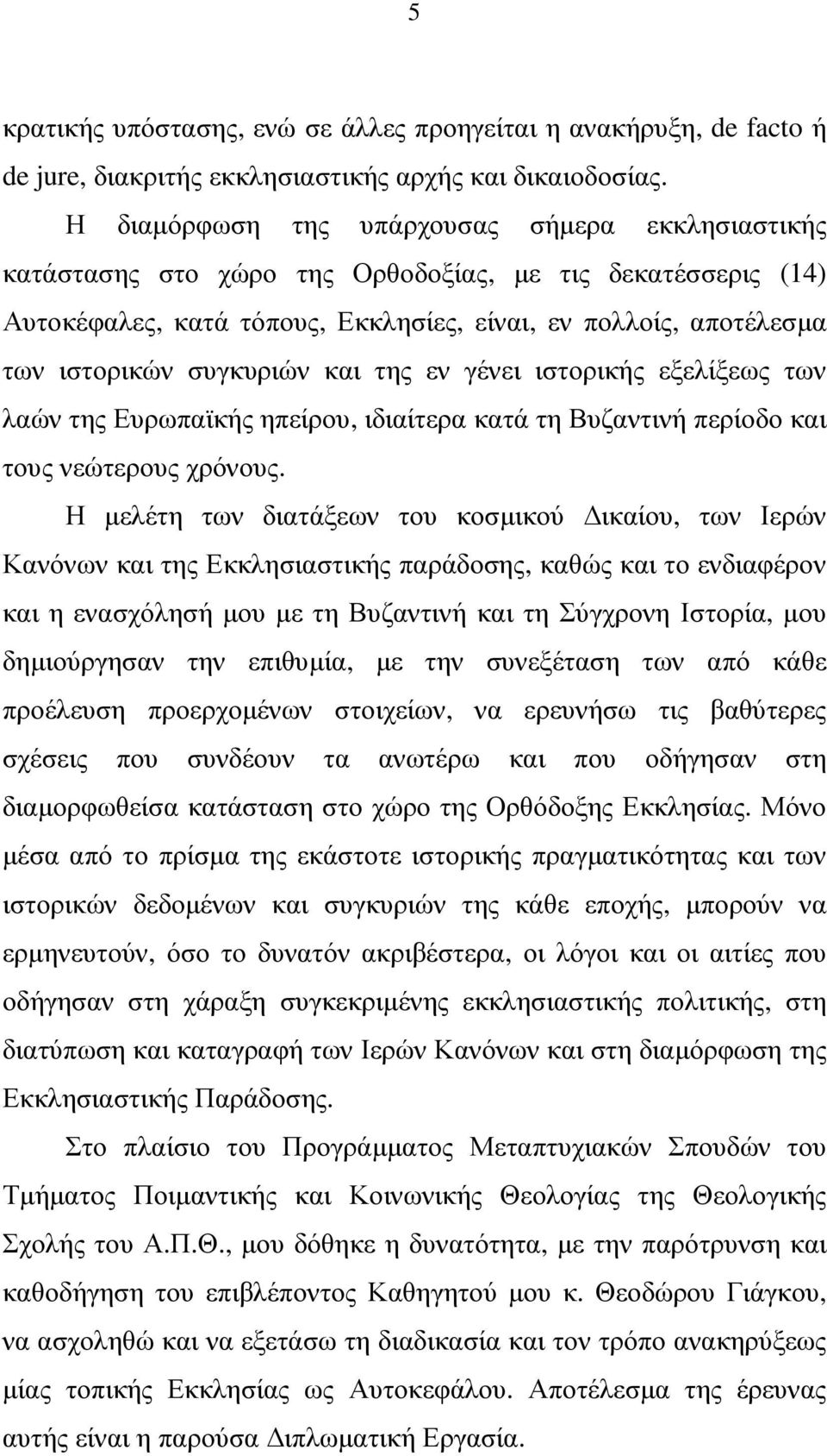 συγκυριών και της εν γένει ιστορικής εξελίξεως των λαών της Ευρωπαϊκής ηπείρου, ιδιαίτερα κατά τη Βυζαντινή περίοδο και τους νεώτερους χρόνους.