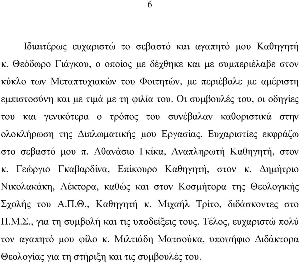 Οι συµβουλές του, οι οδηγίες του και γενικότερα ο τρόπος του συνέβαλαν καθοριστικά στην ολοκλήρωση της ιπλωµατικής µου Εργασίας. Ευχαριστίες εκφράζω στο σεβαστό µου π.