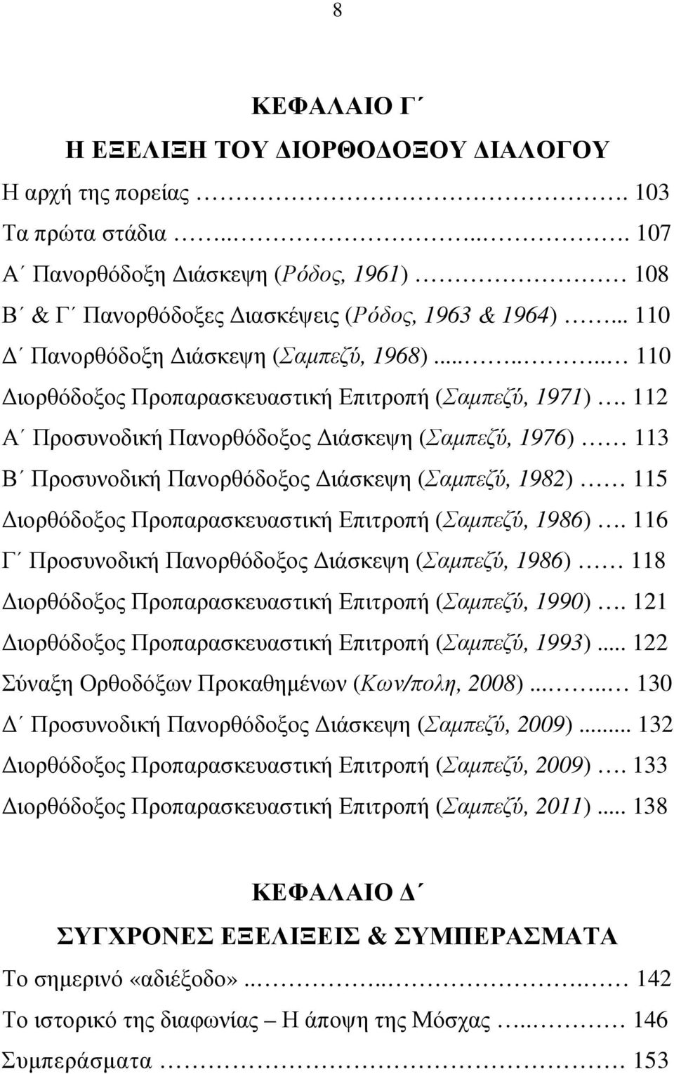 112 Α Προσυνοδική Πανορθόδοξος ιάσκεψη (Σαµπεζύ, 1976) 113 Β Προσυνοδική Πανορθόδοξος ιάσκεψη (Σαµπεζύ, 1982) 115 ιορθόδοξος Προπαρασκευαστική Επιτροπή (Σαµπεζύ, 1986).