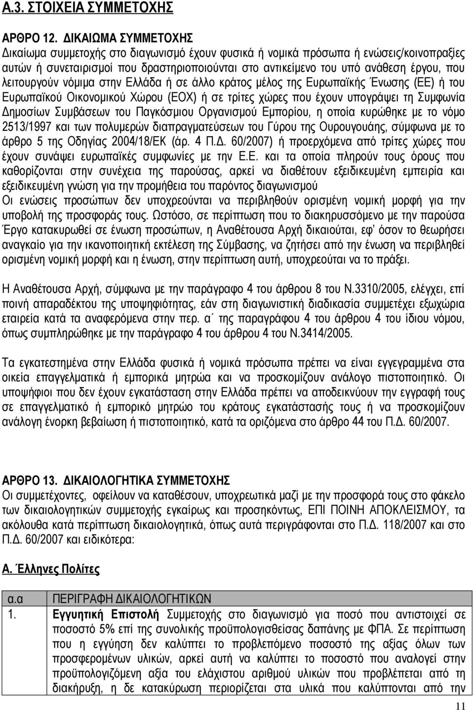 λειτουργούν νόμιμα στην Ελλάδα ή σε άλλο κράτος μέλος της Ευρωπαϊκής Ένωσης (ΕΕ) ή του Ευρωπαϊκού Οικονομικού Χώρου (ΕΟΧ) ή σε τρίτες χώρες που έχουν υπογράψει τη Συμφωνία Δημοσίων Συμβάσεων του