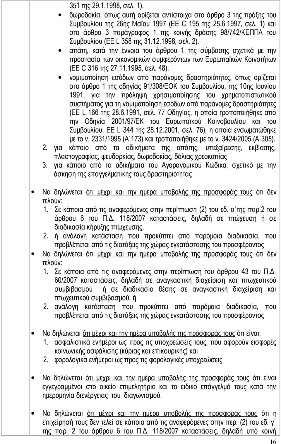 απάτη, κατά την έννοια του άρθρου 1 της σύμβασης σχετικά με την προστασία των οικονομικών συμφερόντων των Ευρωπαϊκών Κοινοτήτων (EE C 316 της 27.11.1995, σελ. 48).