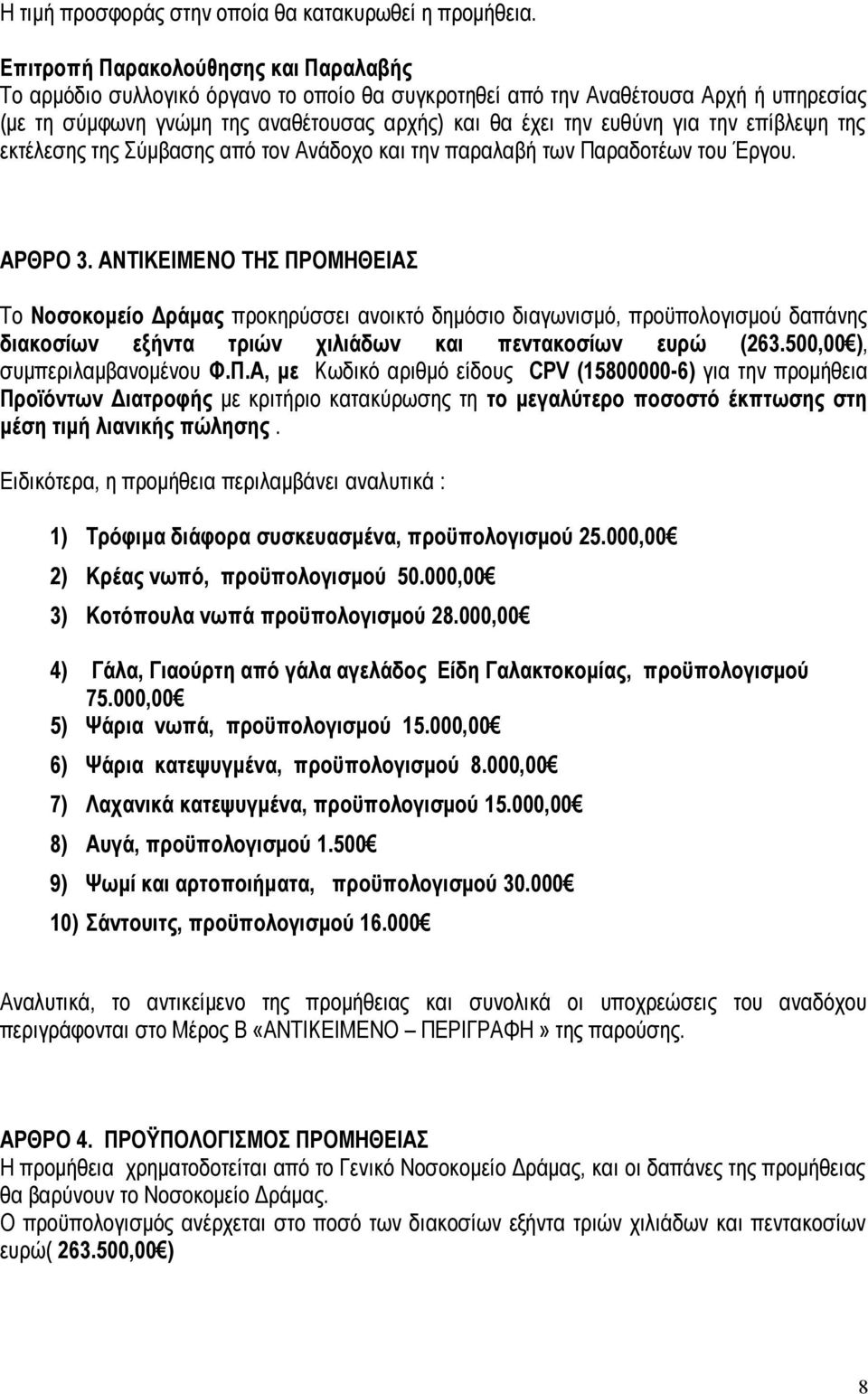 την επίβλεψη της εκτέλεσης της Σύμβασης από τον Ανάδοχο και την παραλαβή των Παραδοτέων του Έργου. ΑΡΘΡΟ 3.