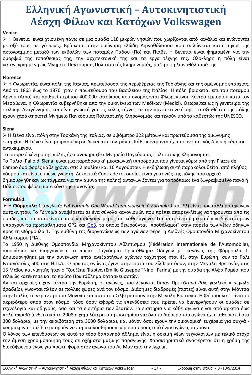 Η Βενετία είναι φημισμένη για την ομορφιά της τοποθεσίας της, την αρχιτεκτονική της και τα έργα τέχνης της.