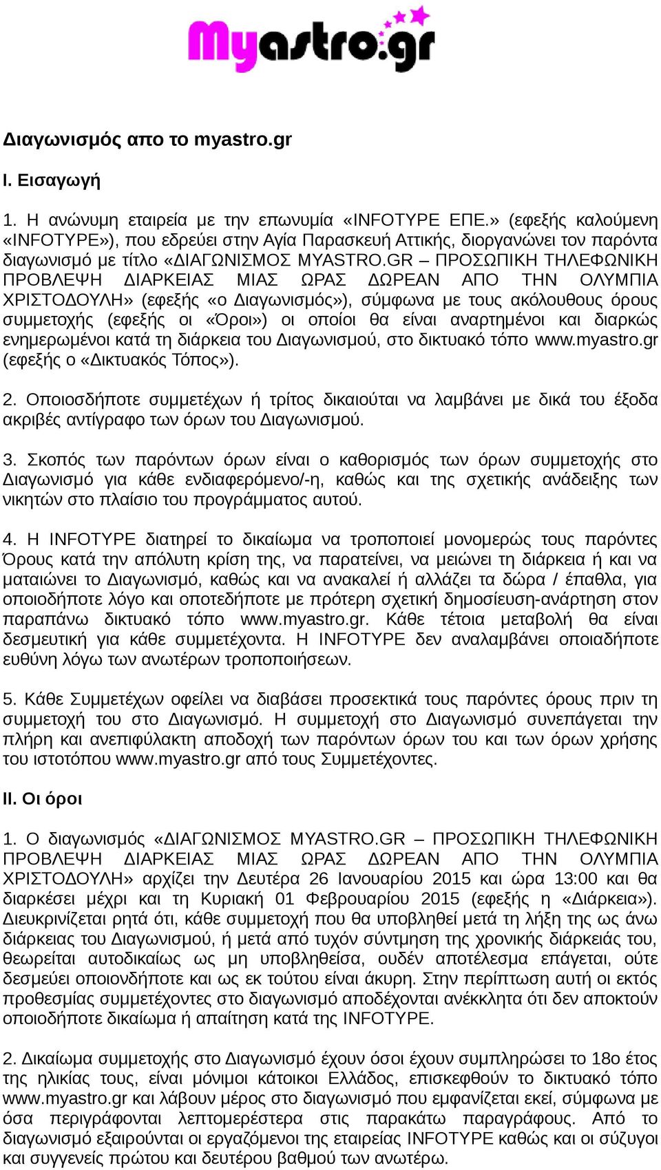 GR ΠΡΟΣΩΠΙΚΗ ΤΗΛΕΦΩΝΙΚΗ ΠΡΟΒΛΕΨΗ ΔΙΑΡΚΕΙΑΣ ΜΙΑΣ ΩΡΑΣ ΔΩΡΕΑΝ ΑΠΟ ΤΗΝ ΟΛΥΜΠΙΑ ΧΡΙΣΤΟΔΟΥΛΗ» (εφεξής «ο Διαγωνισμός»), σύμφωνα με τους ακόλουθους όρους συμμετοχής (εφεξής οι «Όροι») οι οποίοι θα είναι