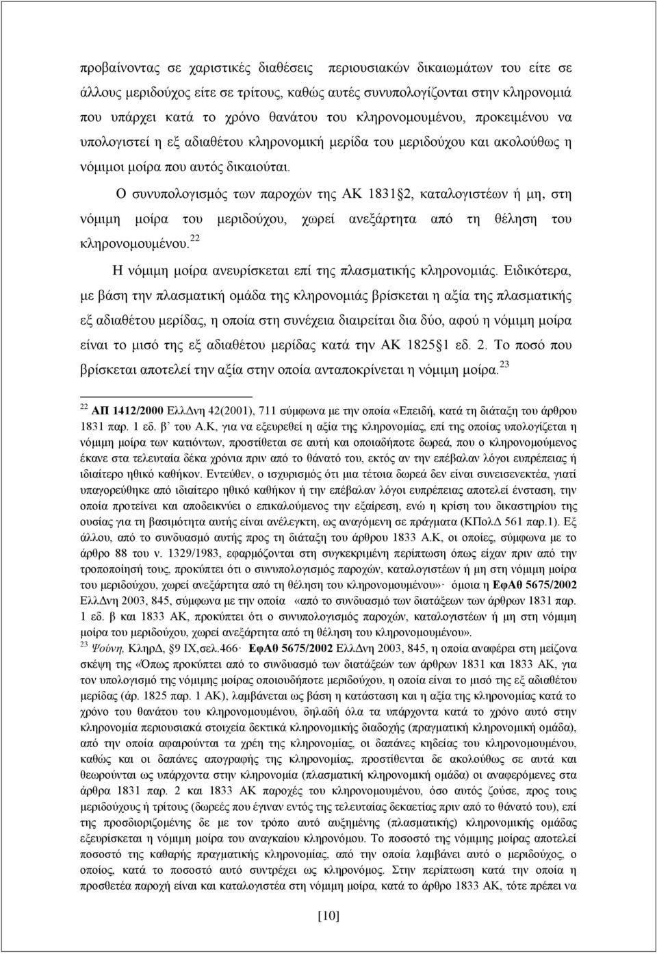 Ο συνυπολογισμός των παροχών της ΑΚ 1831 2, καταλογιστέων ή μη, στη νόμιμη μοίρα του μεριδούχου, χωρεί ανεξάρτητα από τη θέληση του κληρονομουμένου.