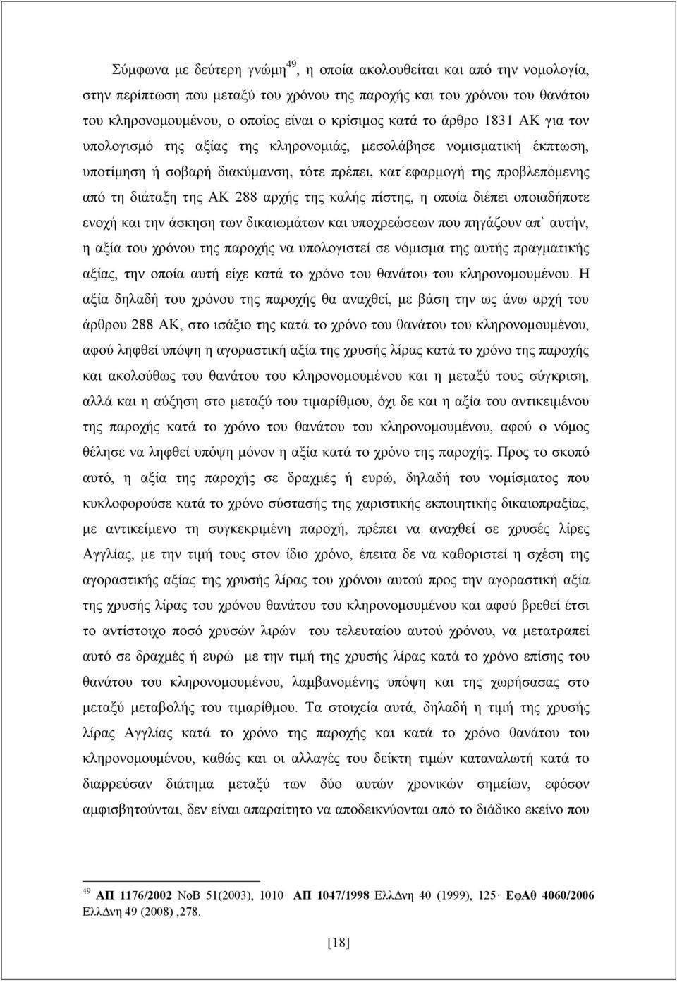 288 αρχής της καλής πίστης, η οποία διέπει οποιαδήποτε ενοχή και την άσκηση των δικαιωμάτων και υποχρεώσεων που πηγάζουν απ` αυτήν, η αξία του χρόνου της παροχής να υπολογιστεί σε νόμισμα της αυτής