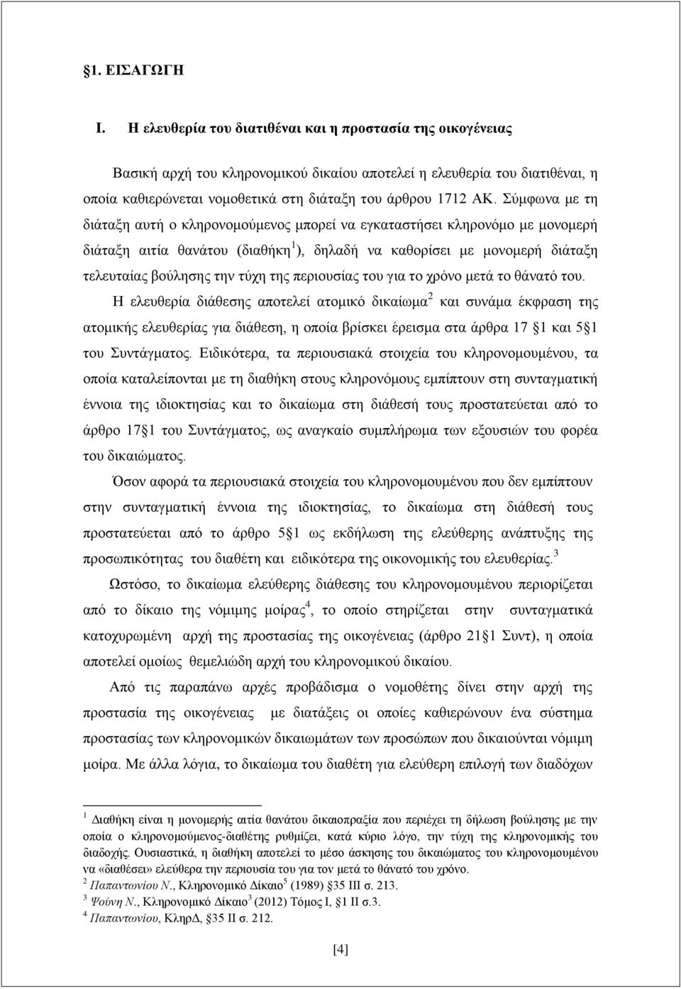 Σύμφωνα με τη διάταξη αυτή ο κληρονομούμενος μπορεί να εγκαταστήσει κληρονόμο με μονομερή διάταξη αιτία θανάτου (διαθήκη 1 ), δηλαδή να καθορίσει με μονομερή διάταξη τελευταίας βούλησης την τύχη της