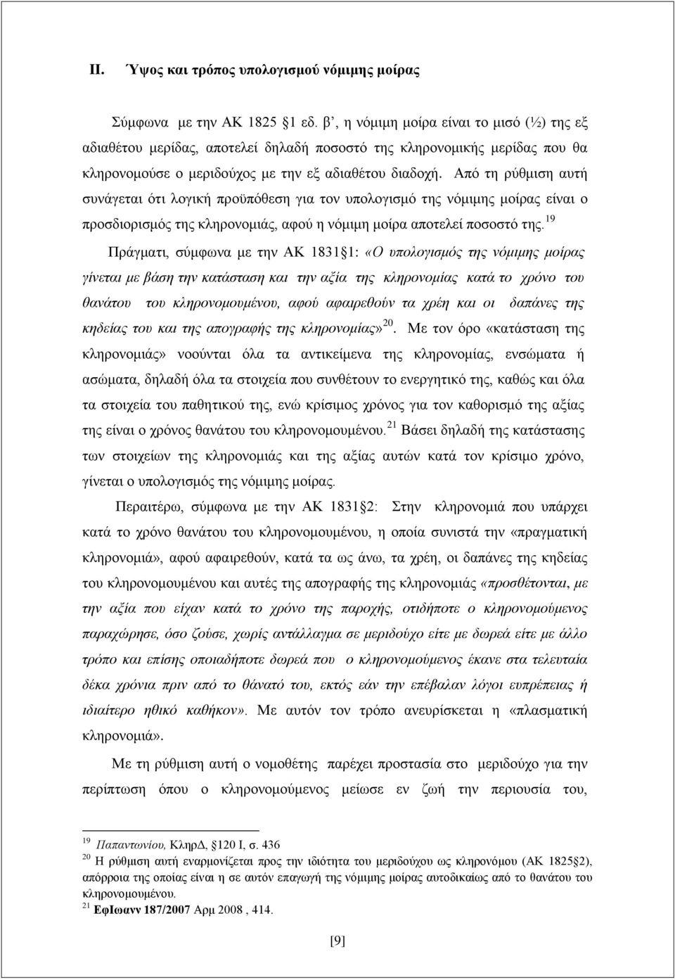 Από τη ρύθμιση αυτή συνάγεται ότι λογική προϋπόθεση για τον υπολογισμό της νόμιμης μοίρας είναι ο προσδιορισμός της κληρονομιάς, αφού η νόμιμη μοίρα αποτελεί ποσοστό της.