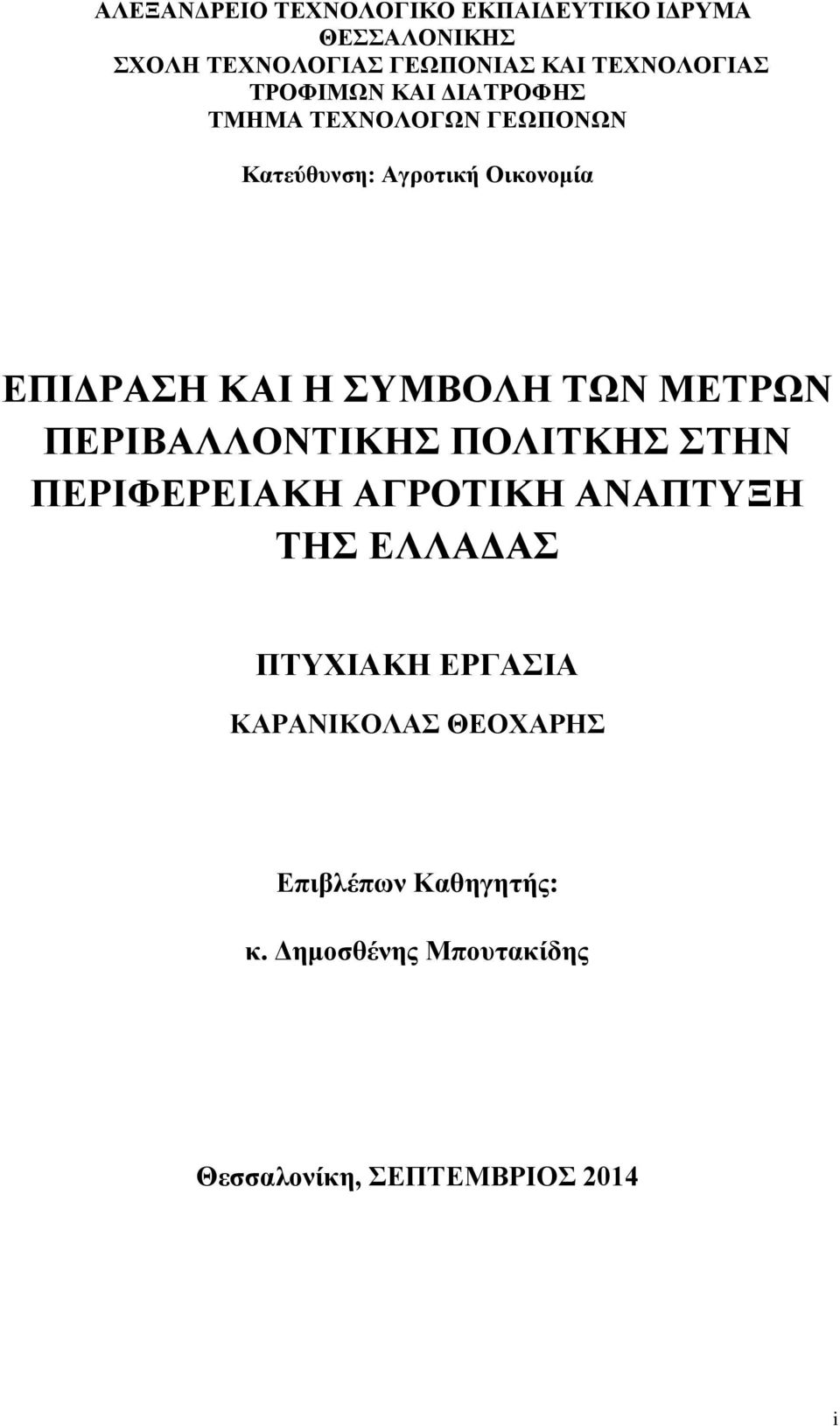 ΣΥΜΒΟΛΗ ΤΩΝ ΜΕΤΡΩΝ ΠΕΡΙΒΑΛΛΟΝΤΙΚΗΣ ΠΟΛΙΤΚΗΣ ΣΤΗΝ ΠΕΡΙΦΕΡΕΙΑΚΗ ΑΓΡΟΤΙΚΗ ΑΝΑΠΤΥΞΗ ΤΗΣ ΕΛΛΑΔΑΣ ΠΤΥΧΙΑΚΗ