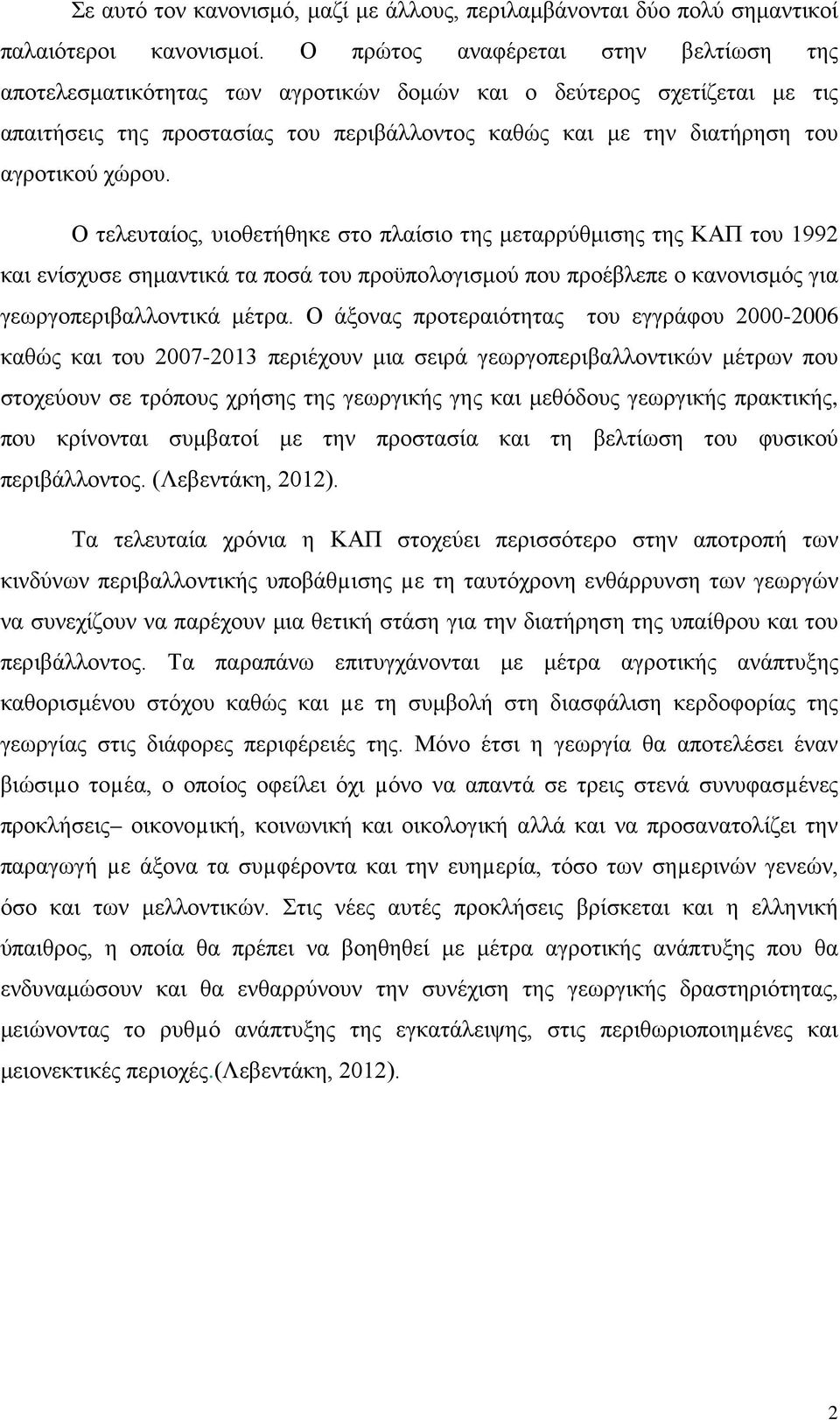 χώρου. Ο τελευταίος, υιοθετήθηκε στο πλαίσιο της μεταρρύθμισης της ΚΑΠ του 1992 και ενίσχυσε σημαντικά τα ποσά του προϋπολογισμού που προέβλεπε ο κανονισμός για γεωργοπεριβαλλοντικά μέτρα.