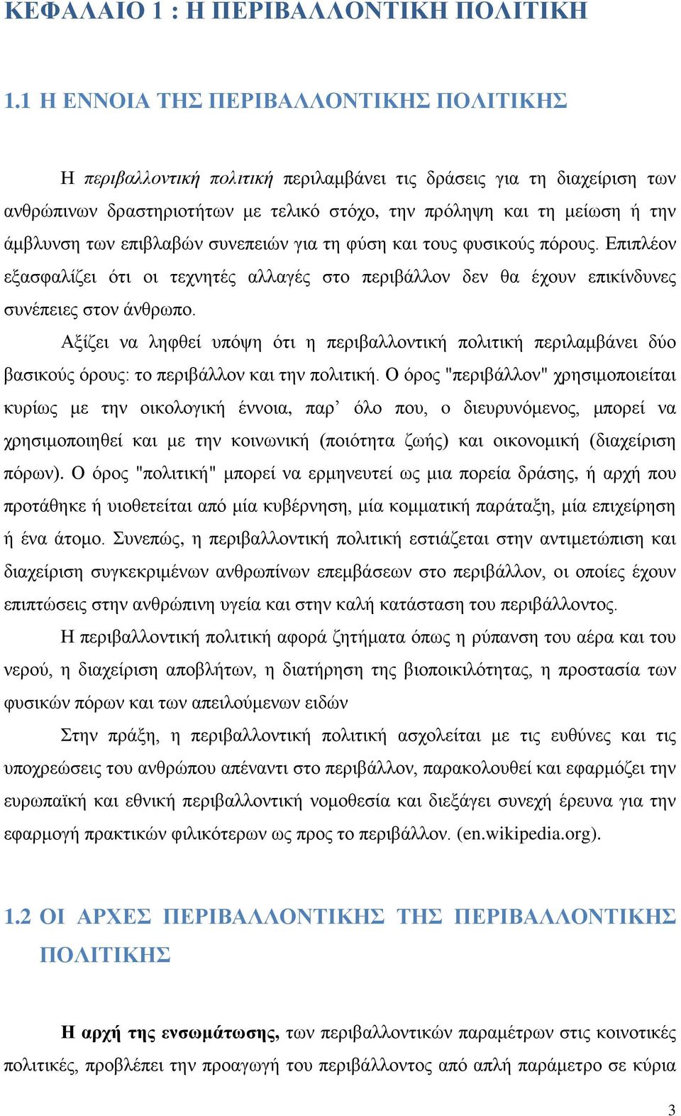 των επιβλαβών συνεπειών για τη φύση και τους φυσικούς πόρους. Επιπλέον εξασφαλίζει ότι οι τεχνητές αλλαγές στο περιβάλλον δεν θα έχουν επικίνδυνες συνέπειες στον άνθρωπο.