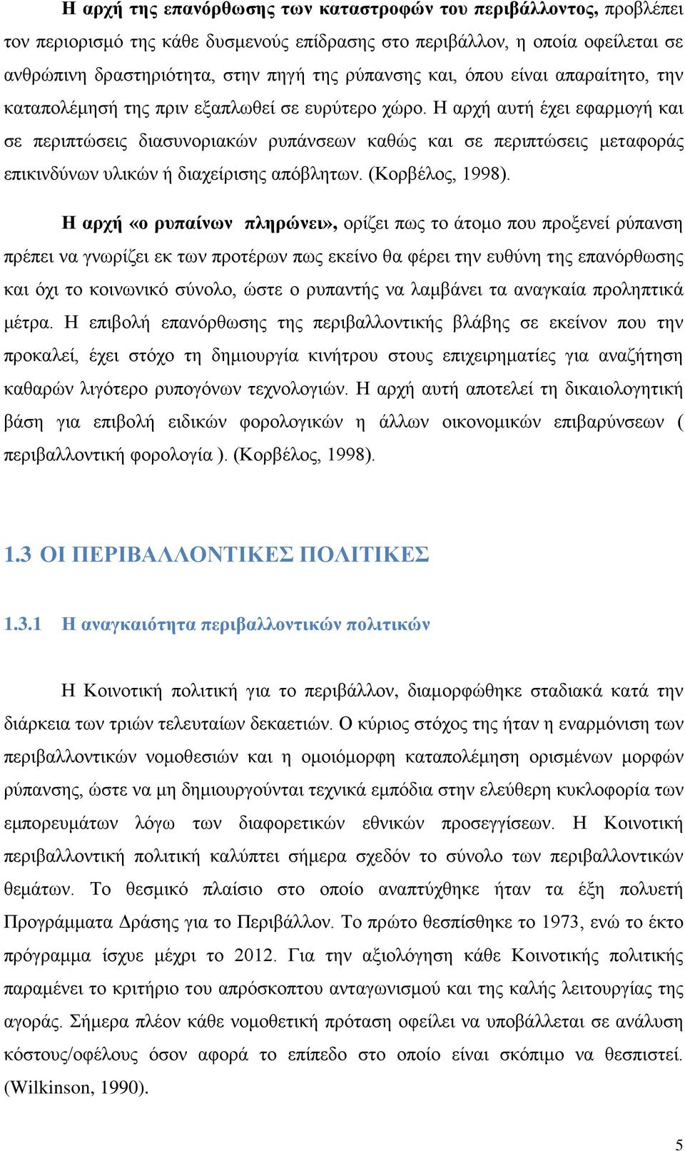 Η αρχή αυτή έχει εφαρμογή και σε περιπτώσεις διασυνοριακών ρυπάνσεων καθώς και σε περιπτώσεις μεταφοράς επικινδύνων υλικών ή διαχείρισης απόβλητων. (Κορβέλος, 1998).