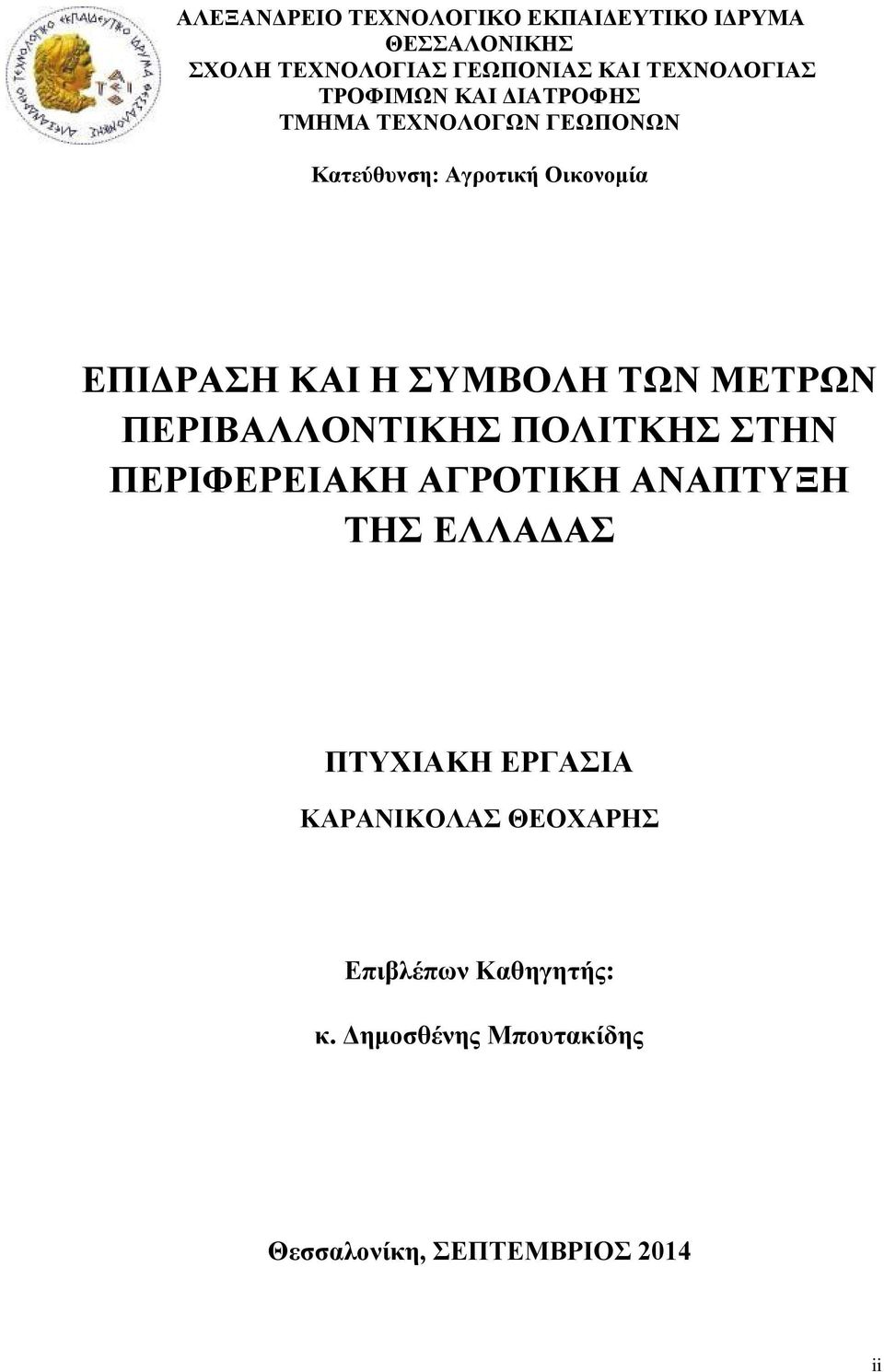 ΣΥΜΒΟΛΗ ΤΩΝ ΜΕΤΡΩΝ ΠΕΡΙΒΑΛΛΟΝΤΙΚΗΣ ΠΟΛΙΤΚΗΣ ΣΤΗΝ ΠΕΡΙΦΕΡΕΙΑΚΗ ΑΓΡΟΤΙΚΗ ΑΝΑΠΤΥΞΗ ΤΗΣ ΕΛΛΑΔΑΣ ΠΤΥΧΙΑΚΗ