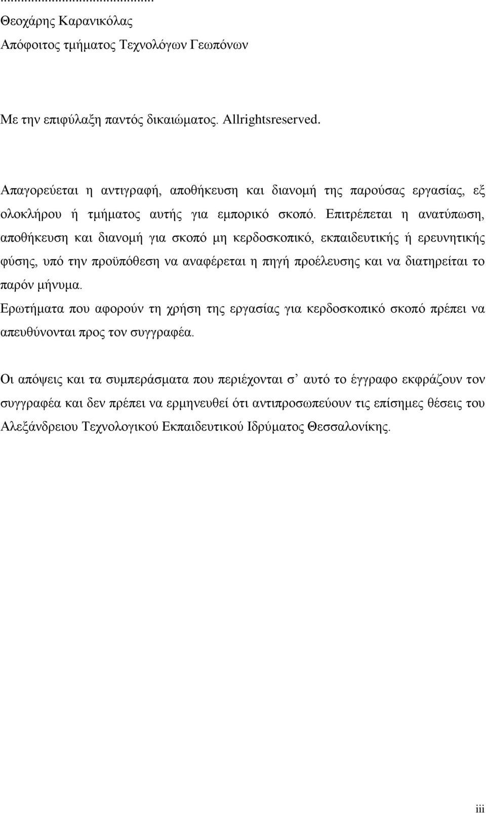 Επιτρέπεται η ανατύπωση, αποθήκευση και διανομή για σκοπό μη κερδοσκοπικό, εκπαιδευτικής ή ερευνητικής φύσης, υπό την προϋπόθεση να αναφέρεται η πηγή προέλευσης και να διατηρείται το παρόν