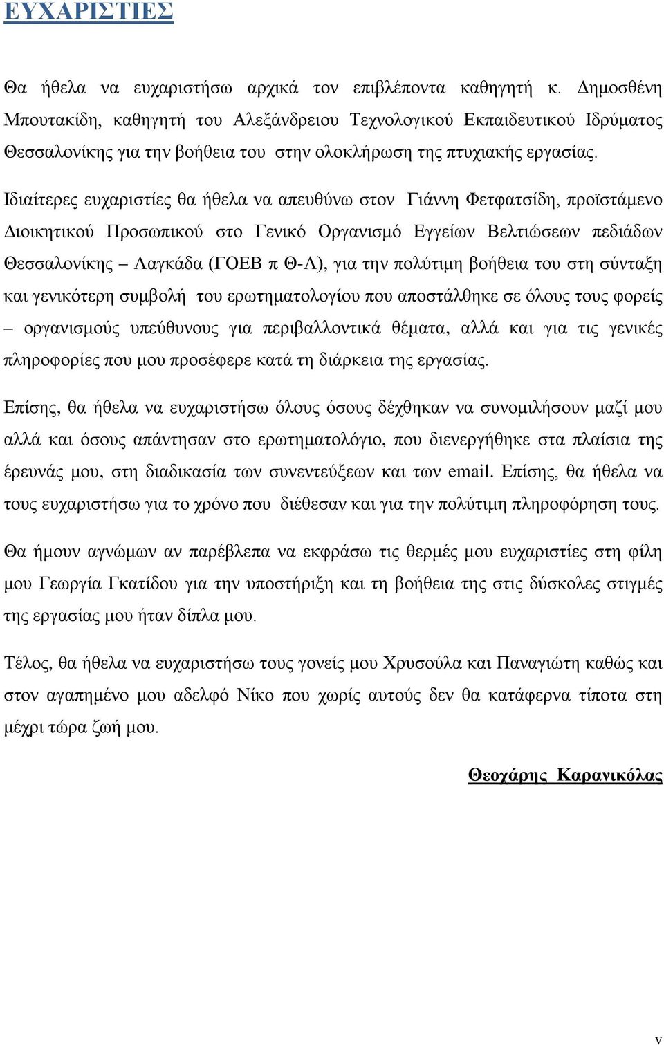 Ιδιαίτερες ευχαριστίες θα ήθελα να απευθύνω στον Γιάννη Φετφατσίδη, προϊστάμενο Διοικητικού Προσωπικού στο Γενικό Οργανισμό Εγγείων Βελτιώσεων πεδιάδων Θεσσαλονίκης Λαγκάδα (ΓΟΕΒ π Θ-Λ), για την