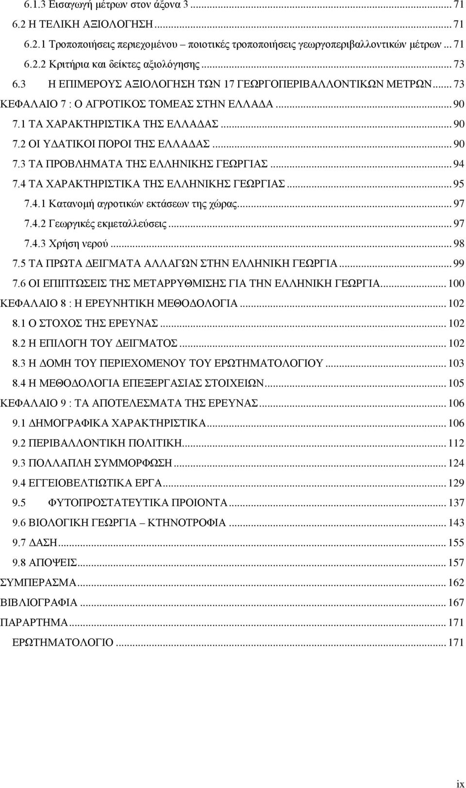 .. 90 7.3 ΤΑ ΠΡΟΒΛΗΜΑΤΑ ΤΗΣ ΕΛΛΗΝΙΚΗΣ ΓΕΩΡΓΙΑΣ... 94 7.4 ΤΑ ΧΑΡΑΚΤΗΡΙΣΤΙΚΑ ΤΗΣ ΕΛΛΗΝΙΚΗΣ ΓΕΩΡΓΙΑΣ... 95 7.4.1 Κατανομή αγροτικών εκτάσεων της χώρας... 97 7.4.2 Γεωργικές εκμεταλλεύσεις... 97 7.4.3 Χρήση νερού.