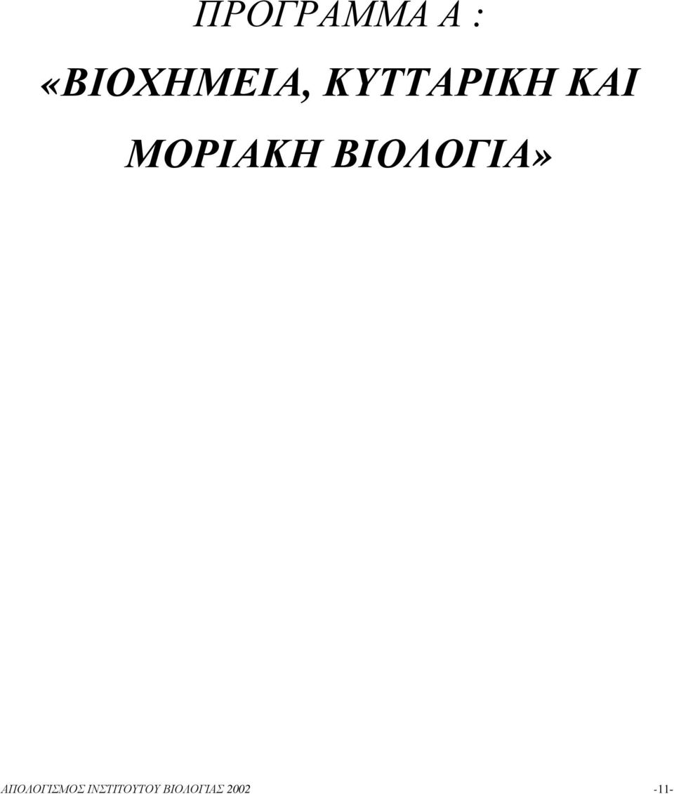 ΚΑΙ ΜΟΡΙΑΚΗ ΒΙΟΛΟΓΙΑ»