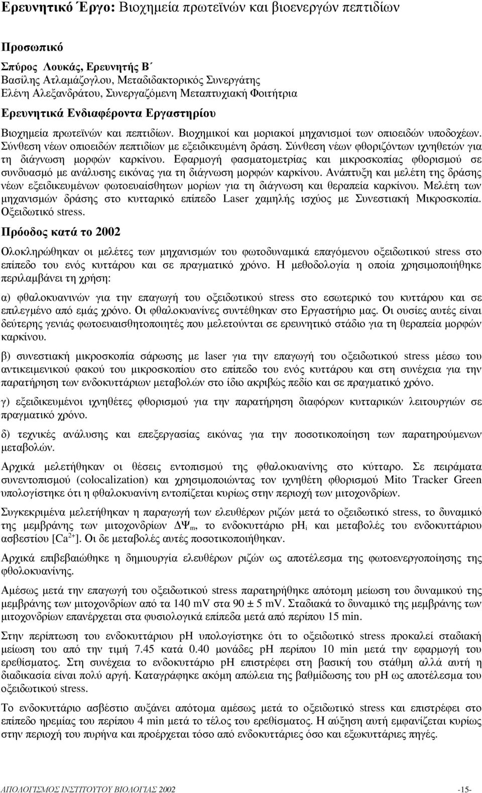 Σύνθεση νέων φθοριζόντων ιχνηθετών για τη διάγνωση µορφών καρκίνου. Εφαρµογή φασµατοµετρίας και µικροσκοπίας φθορισµού σε συνδυασµό µε ανάλυσης εικόνας για τη διάγνωση µορφών καρκίνου.