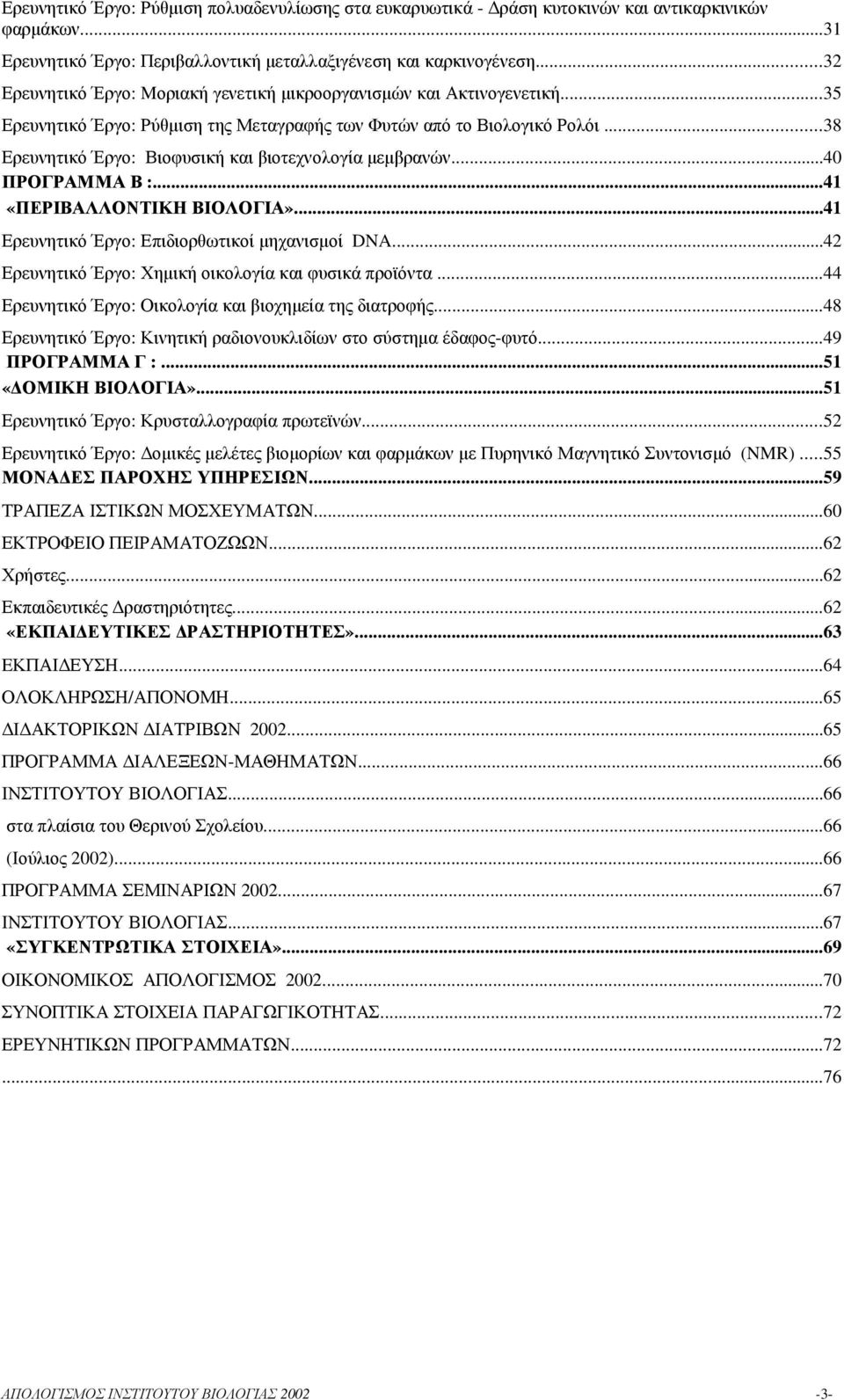 ..38 Ερευνητικό Έργο: Βιοφυσική και βιοτεχνολογία µεµβρανών...40 ΠΡΟΓΡΑΜΜΑ Β :...41 «ΠΕΡΙΒΑΛΛΟΝΤΙΚΗ ΒΙΟΛΟΓΙΑ»...41 Ερευνητικό Έργο: Επιδιορθωτικοί µηχανισµοί DNA.