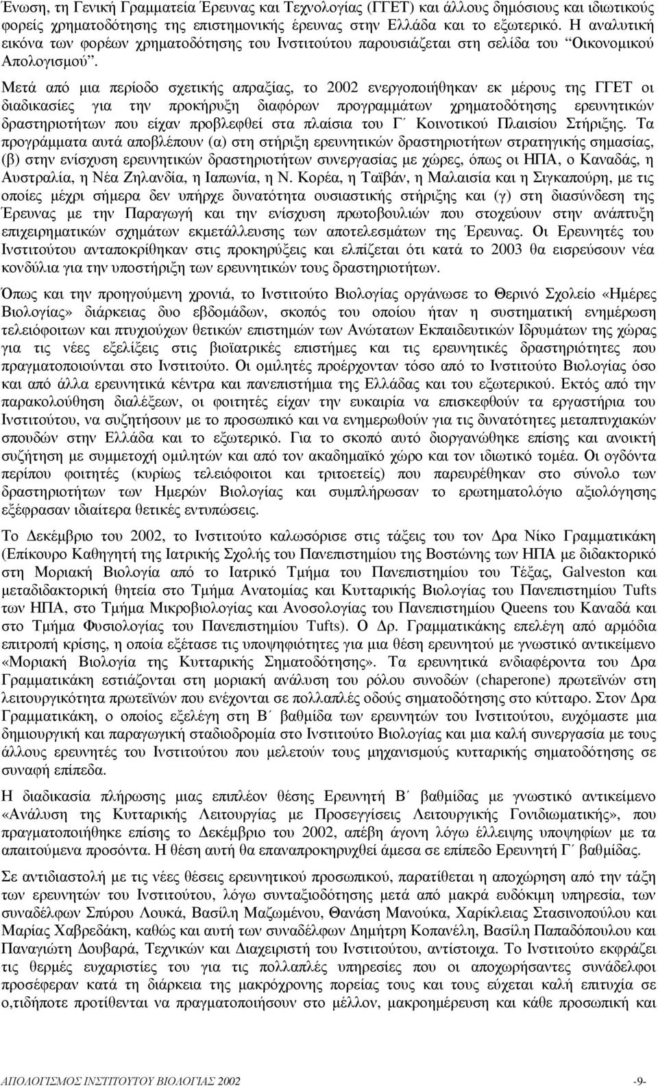 Μετά από µια περίοδο σχετικής απραξίας, το 2002 ενεργοποιήθηκαν εκ µέρους της ΓΓΕΤ οι διαδικασίες για την προκήρυξη διαφόρων προγραµµάτων χρηµατοδότησης ερευνητικών δραστηριοτήτων που είχαν