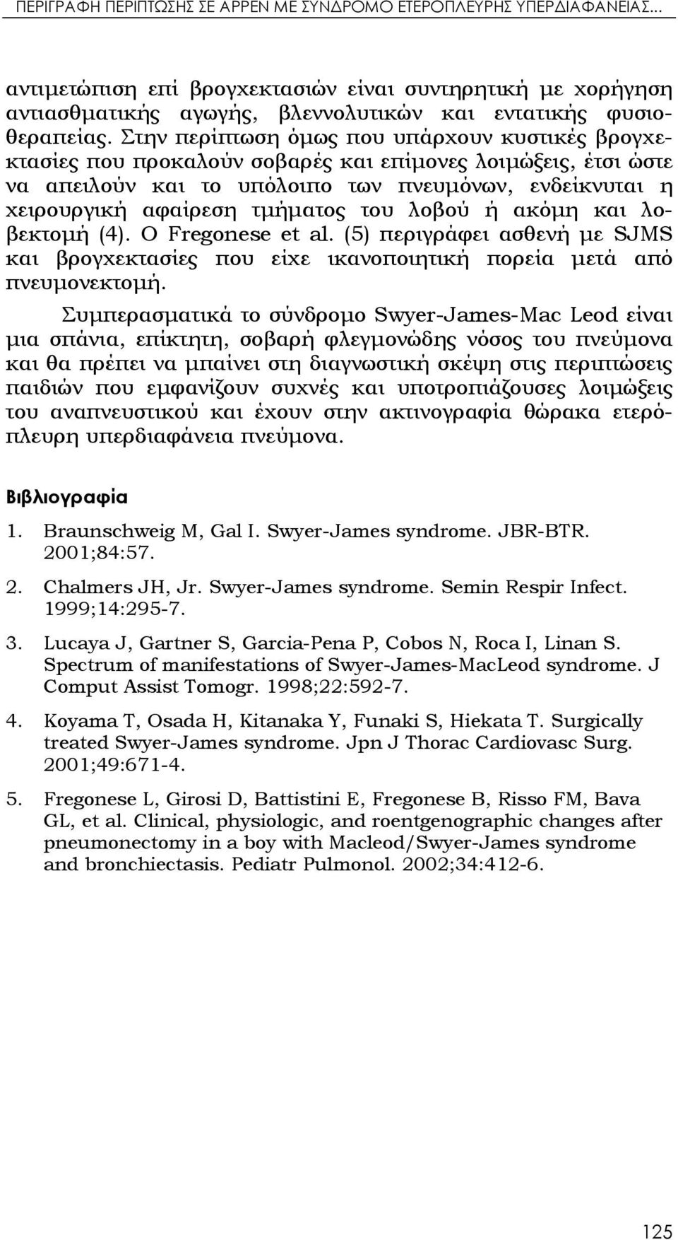 του λοβού ή ακόμη και λοβεκτομή (4). Ο Fregonese et al. (5) περιγράφει ασθενή με SJMS και βρογχεκτασίες που είχε ικανοποιητική πορεία μετά από πνευμονεκτομή.