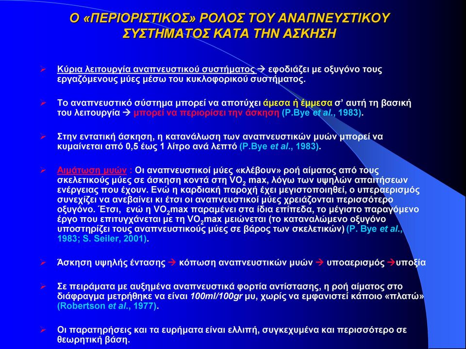 Στην εντατική άσκηση, η κατανάλωση των αναπνευστικών μυών μπορεί να κυμαίνεται από 0,5 έως 1 λίτρο ανά λεπτό (P.Bye et al., 1983).