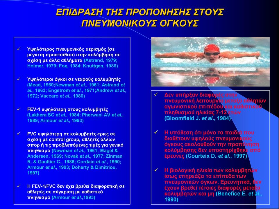 , 1980) FEV-1 υψηλότερη στους κολυμβητές (Lakhera SC et al., 1984; Pherwani AV et al., 1989; Armour et al.