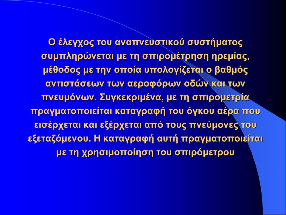 Συγκεκριμένα, με τη σπιρομετρία πραγματοποιείται καταγραφή του όγκου αέρα που εισέρχεται και