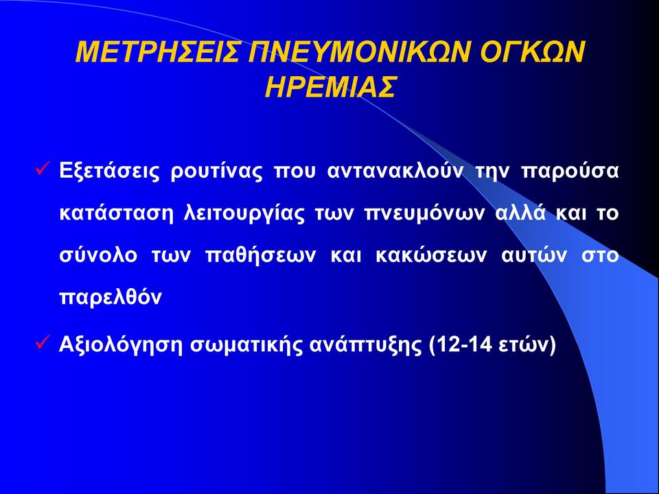 πνευμόνων αλλά και το σύνολο των παθήσεων και κακώσεων