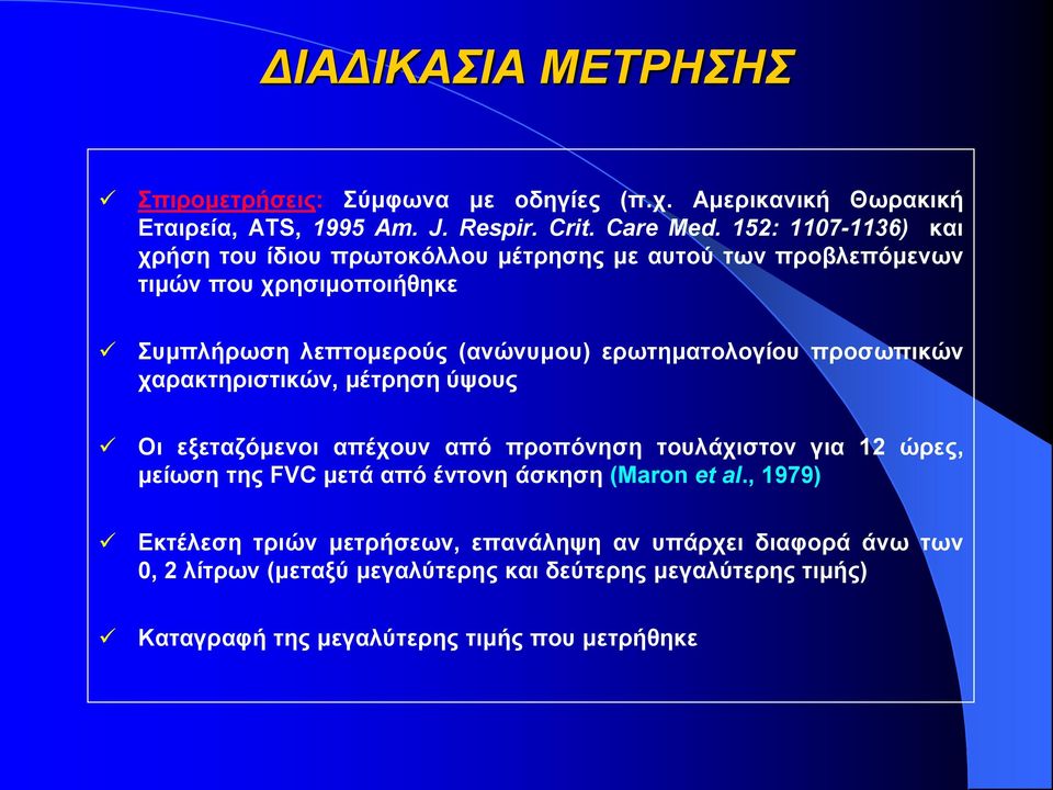 ερωτηματολογίου προσωπικών χαρακτηριστικών, μέτρηση ύψους Οι εξεταζόμενοι απέχουν από προπόνηση τουλάχιστον για 12 ώρες, μείωση της FVC μετά από έντονη