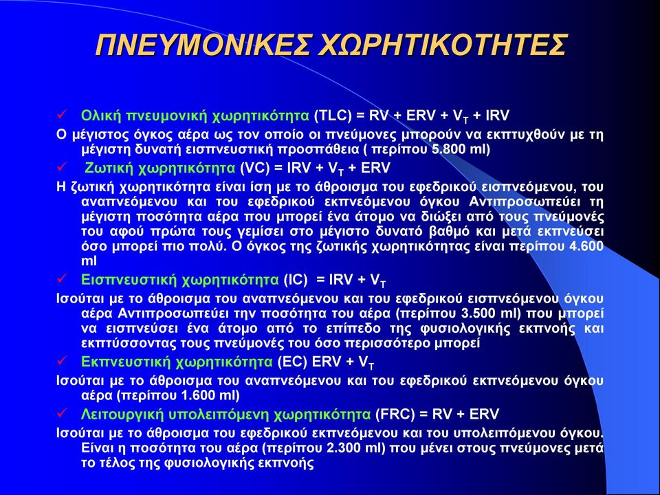 800 ml) Ζωτική χωρητικότητα (VC) = IRV + V T + ERV Η ζωτική χωρητικότητα είναι ίση με το άθροισμα του εφεδρικού εισπνεόμενου, του αναπνεόμενου και του εφεδρικού εκπνεόμενου όγκου Αντιπροσωπεύει τη