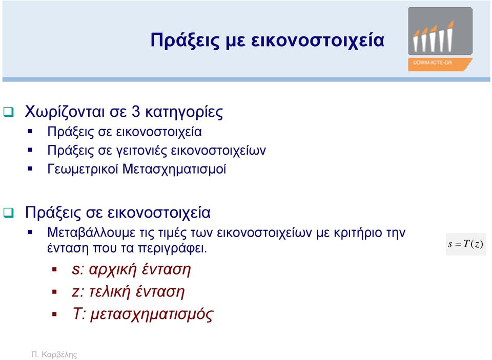 εικονοστοιχεία Μεταβάλλουμε τις τιμές των εικονοστοιχείων με κριτήριο την