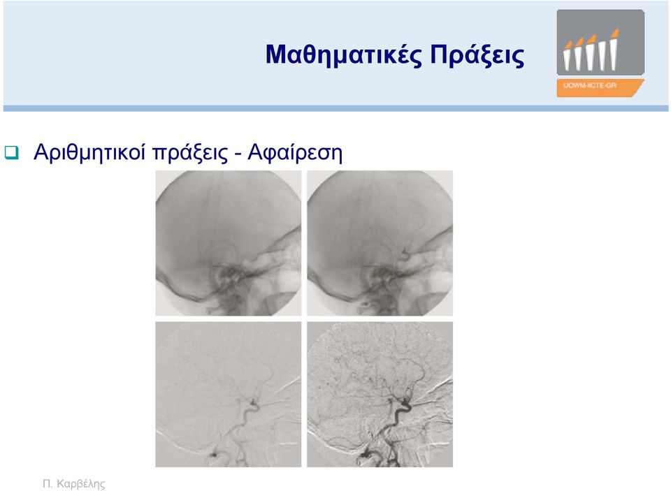 Αριθμητικοί