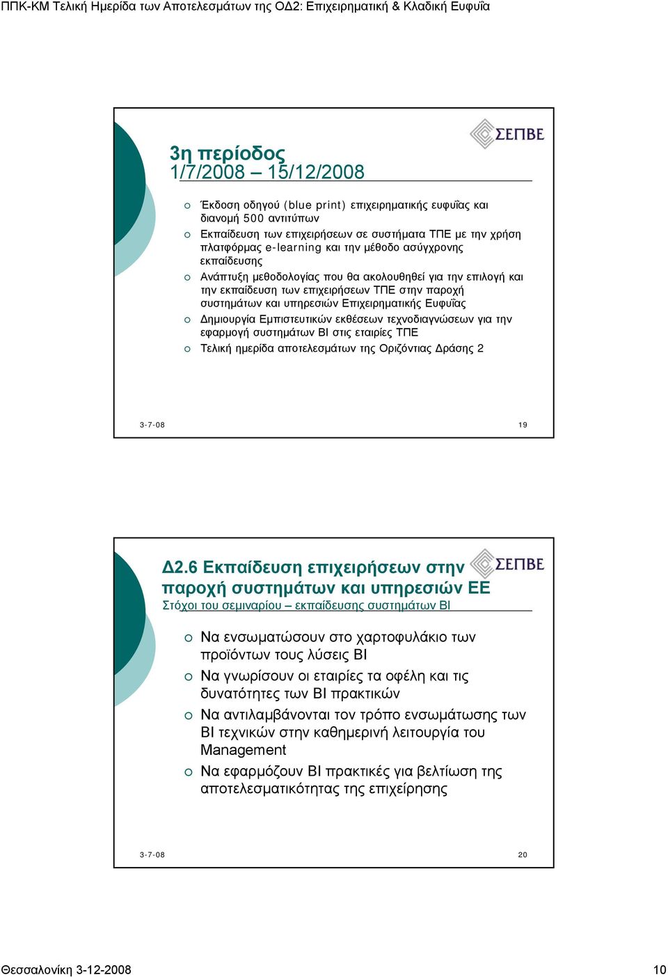 Εµπιστευτικών εκθέσεων τεχνοδιαγνώσεων για την εφαρµογή συστηµάτων ΒΙ στις εταιρίες ΤΠΕ Τελική ηµερίδα αποτελεσµάτων της Οριζόντιας ράσης 2 19 2.