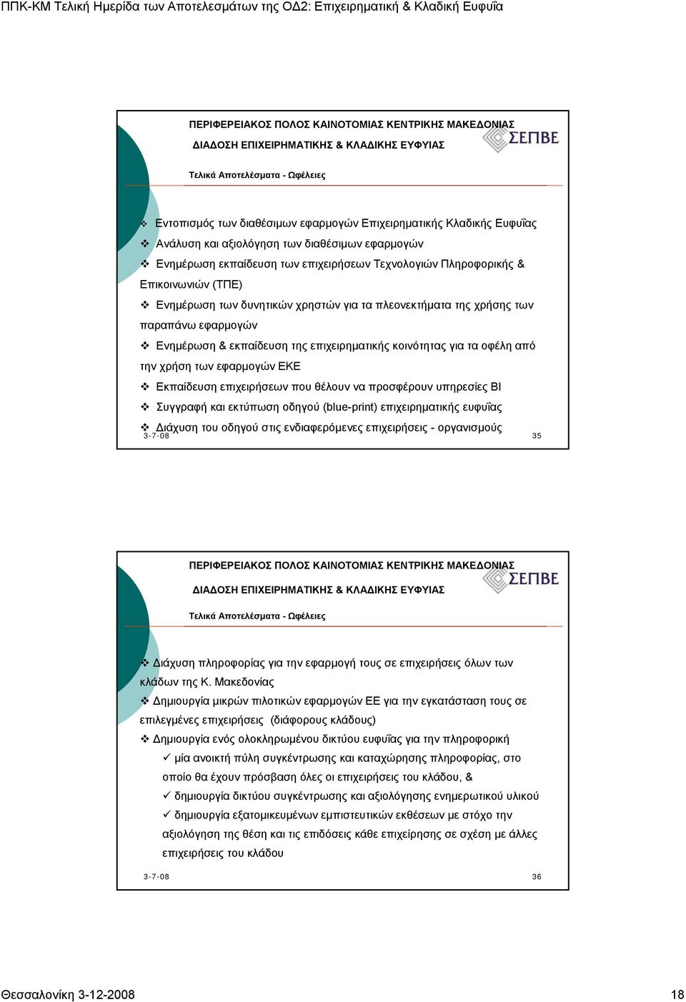 παραπάνω εφαρµογών Ενηµέρωση & εκπαίδευση της επιχειρηµατικής κοινότητας για τα οφέλη από την χρήση των εφαρµογών ΕΚΕ Εκπαίδευση επιχειρήσεων που θέλουν να προσφέρουν υπηρεσίες ΒΙ Συγγραφή και