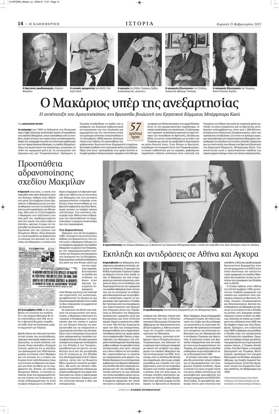 Ο Μακάριος υπέρ της ανεξαρτησίας Η συνέντευξη του Αρχιεπισκόπου στη Βρετανίδα βουλευτή του Εργατικού Κόμματος Μπάρμπαρα Κασλ Της ΑΝΑΣΤΑΣΙΑΣ ΓΙΑΓΚΟΥ Το καλοκαίρι του 1958 τα δεδομένα στο Κυπριακό