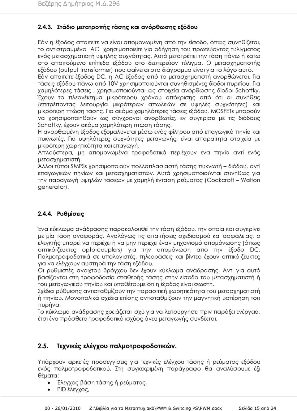 ενός μετασχηματιστή υψηλής συχνότητας. Αυτό μετατρέπει την τάση πάνω ή κάτω στο απαιτούμενο επίπεδο εξόδου στο δευτερεύον τύλιγμα.