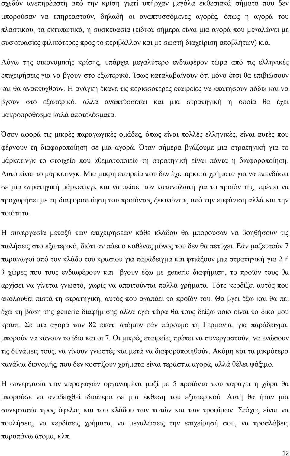 Ίσως καταλαβαίνουν ότι μόνο έτσι θα επιβιώσουν και θα αναπτυχθούν.