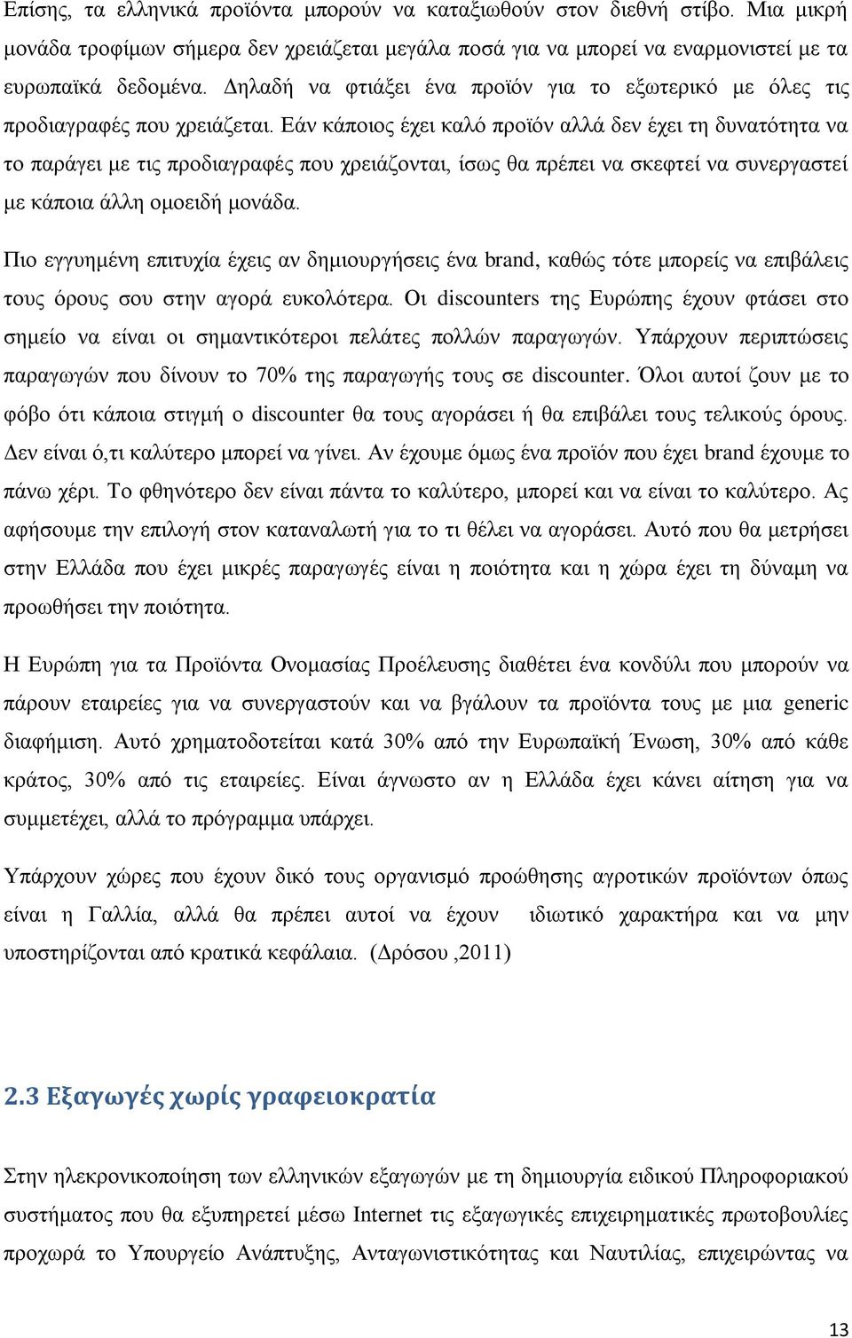 Εάν κάποιος έχει καλό προϊόν αλλά δεν έχει τη δυνατότητα να το παράγει με τις προδιαγραφές που χρειάζονται, ίσως θα πρέπει να σκεφτεί να συνεργαστεί με κάποια άλλη ομοειδή μονάδα.