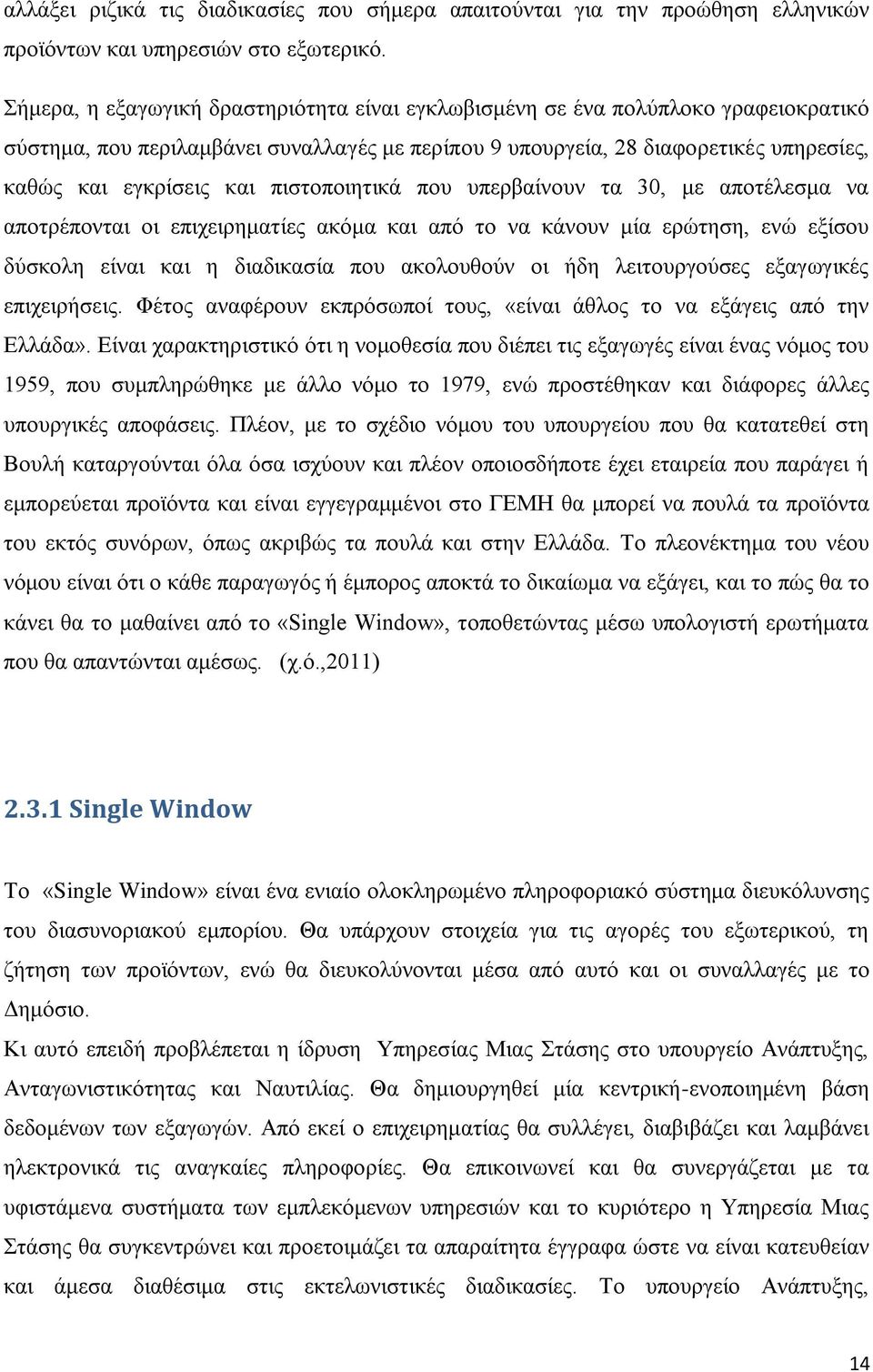 πιστοποιητικά που υπερβαίνουν τα 30, με αποτέλεσμα να αποτρέπονται οι επιχειρηματίες ακόμα και από το να κάνουν μία ερώτηση, ενώ εξίσου δύσκολη είναι και η διαδικασία που ακολουθούν οι ήδη