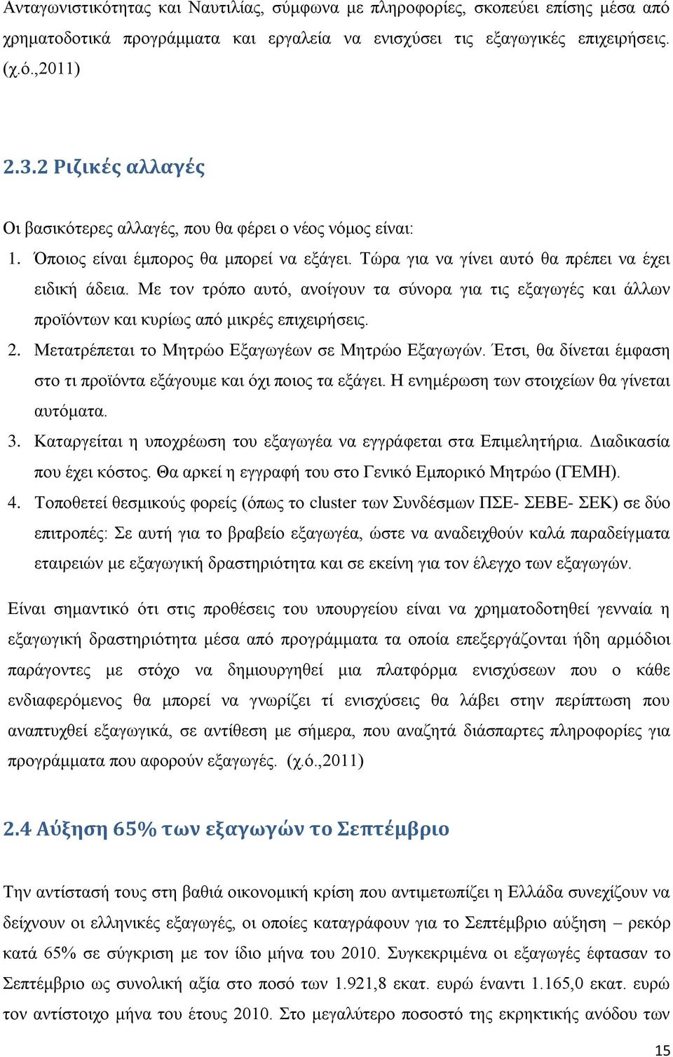 Με τον τρόπο αυτό, ανοίγουν τα σύνορα για τις εξαγωγές και άλλων προϊόντων και κυρίως από μικρές επιχειρήσεις. 2. Μετατρέπεται το Μητρώο Εξαγωγέων σε Μητρώο Εξαγωγών.