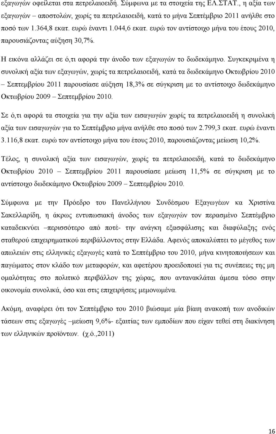 Συγκεκριμένα η συνολική αξία των εξαγωγών, χωρίς τα πετρελαιοειδή, κατά τα δωδεκάμηνο Οκτωβρίου 2010 Σεπτεμβρίου 2011 παρουσίασε αύξηση 18,3% σε σύγκριση με το αντίστοιχο δωδεκάμηνο Οκτωβρίου 2009