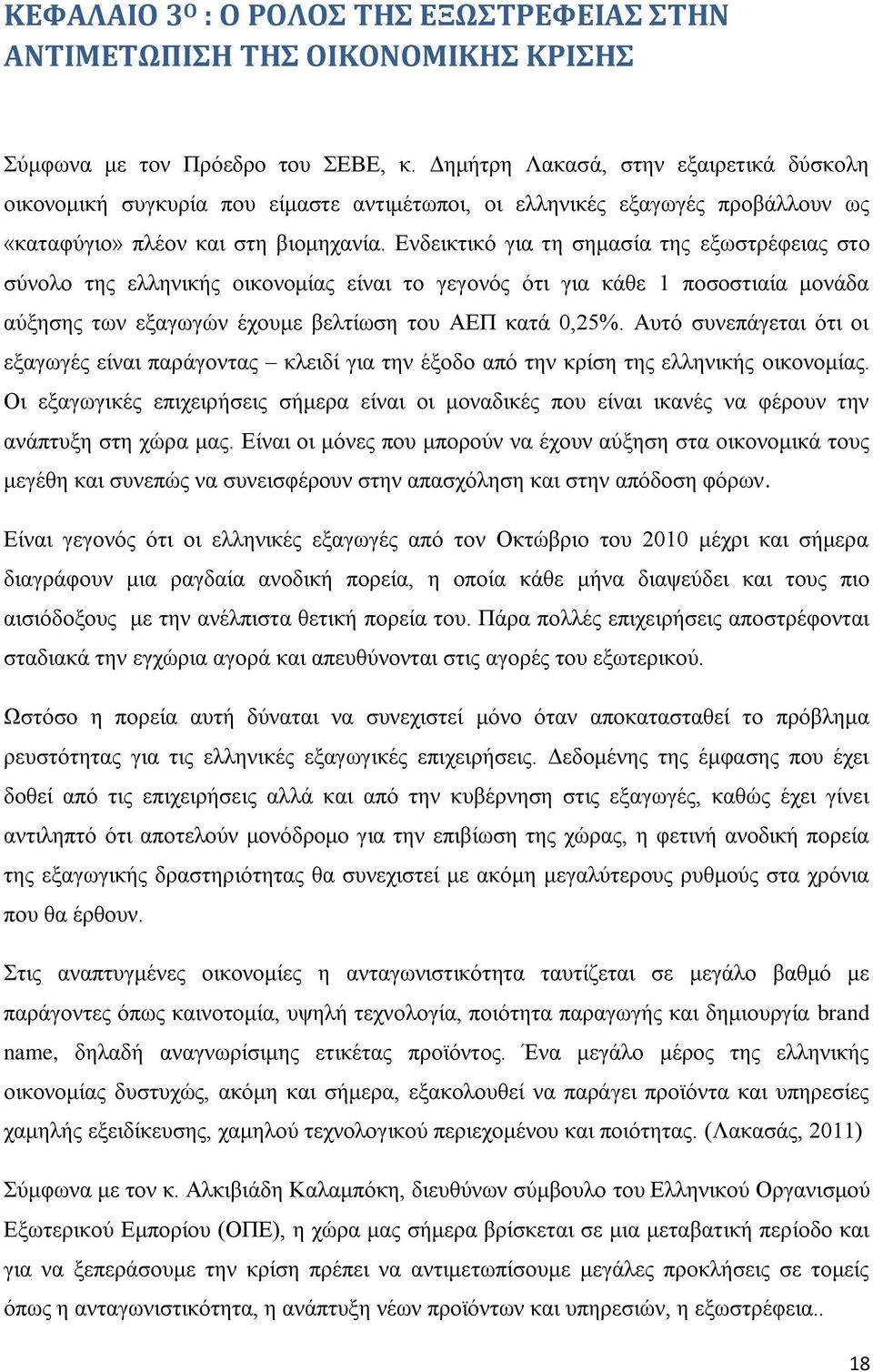 Ενδεικτικό για τη σημασία της εξωστρέφειας στο σύνολο της ελληνικής οικονομίας είναι το γεγονός ότι για κάθε 1 ποσοστιαία μονάδα αύξησης των εξαγωγών έχουμε βελτίωση του ΑΕΠ κατά 0,25%.