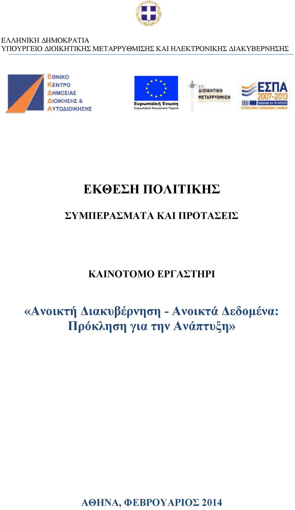 ΠΟΛΙΤΙΚΗΣ ΣΥΜΠΕΡΑΣΜΑΤΑ ΚΑΙ ΠΡΟΤΑΣΕΙΣ ΚΑΙΝΟΤΟΜΟ