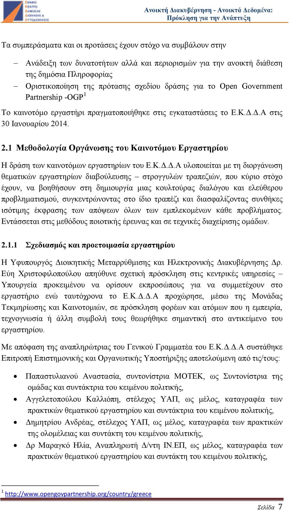 14. 2.1 Μεθοδολογία Οργάνωσης του Κα