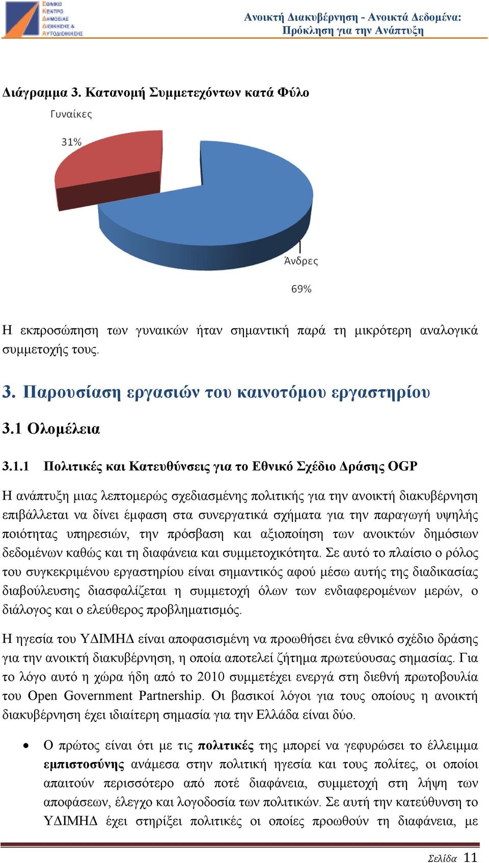 1 Πολιτικές και Κατευθύνσεις για το Εθνικό Σχέδιο ράσης OGP Η ανάπτυξη µιας λεπτοµερώς σχεδιασµένης πολιτικής για την ανοικτή διακυβέρνηση επιβάλλεται να δίνει έµφαση στα συνεργατικά σχήµατα για την